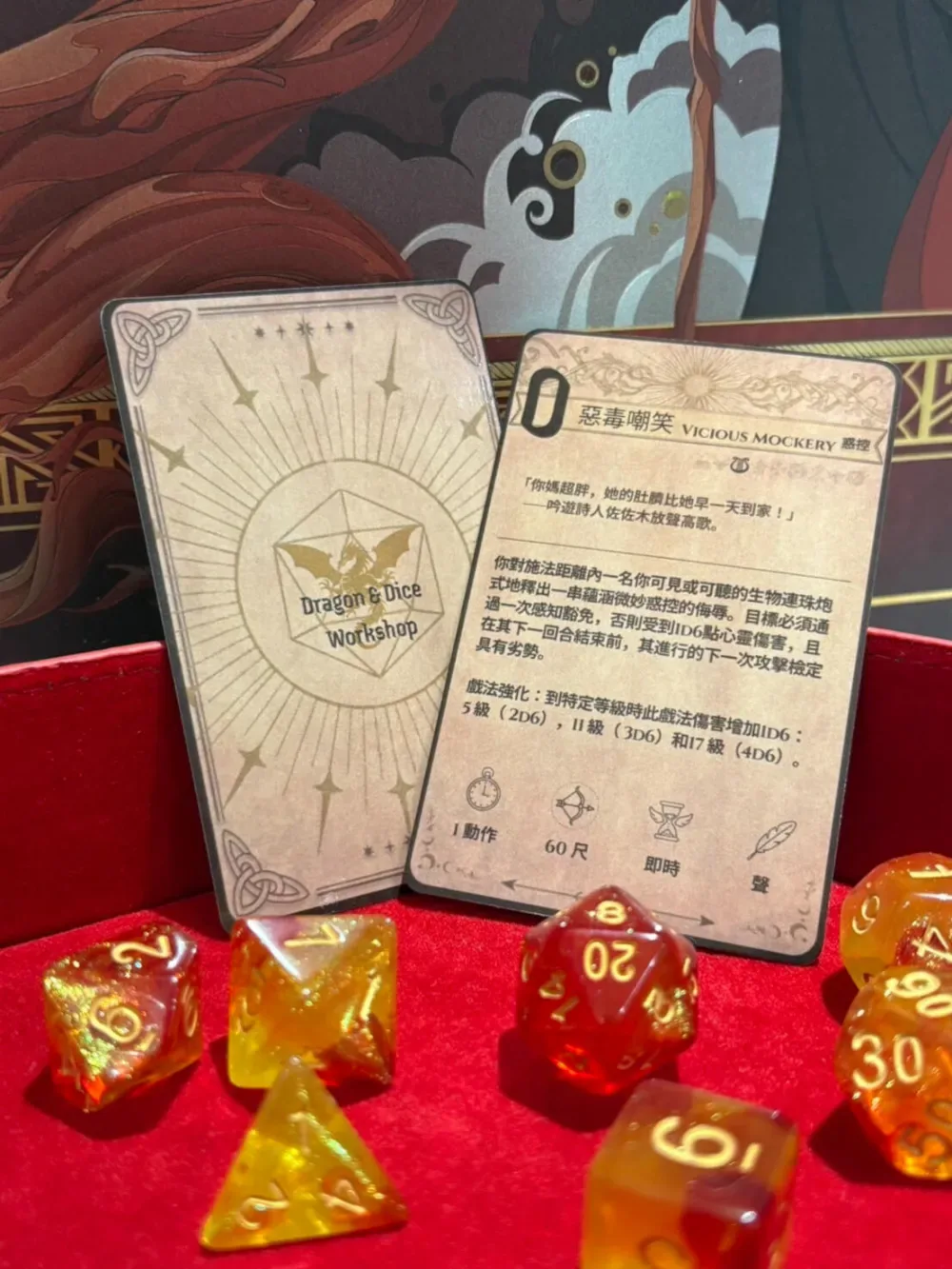 法術卡的背面與「惡毒嘲笑」正面,前面擺著一把紅橘色的骰子