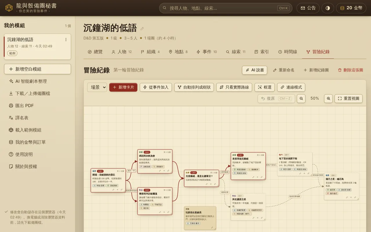 龍與骰備團秘書的冒險紀錄畫面：用卡片和連線排出場景與分支